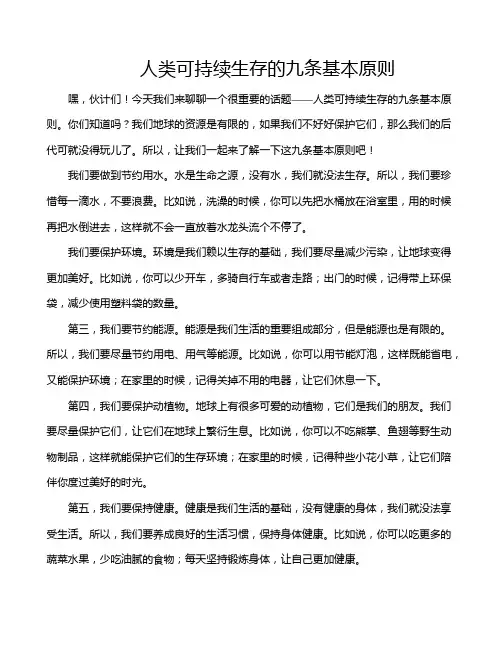 人类可持续生存的九条基本原则