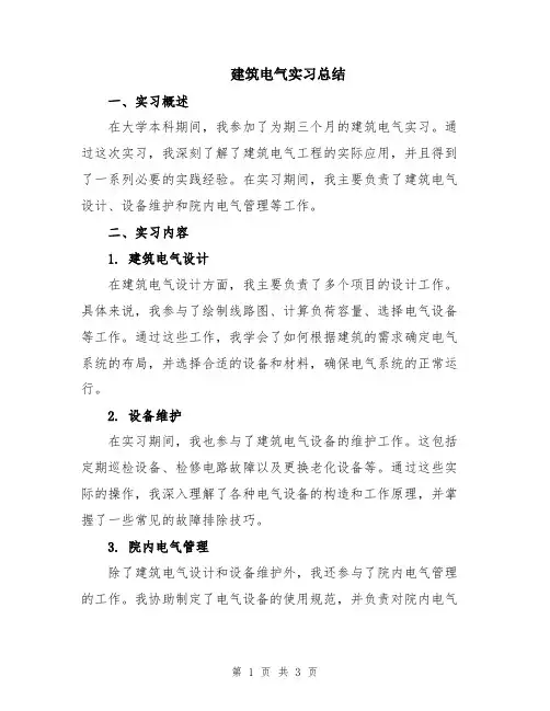 建筑电气实习总结