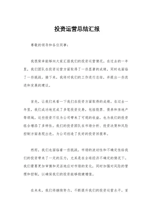投资运营总结汇报