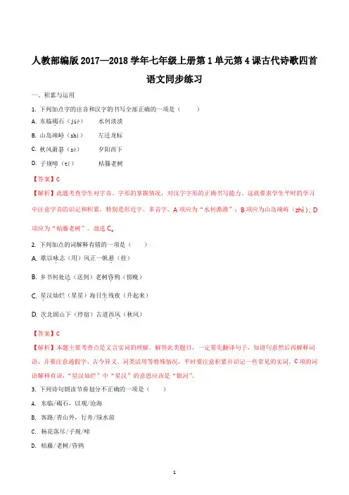 人教部编版2017—2018学年七年级上册第1单元第4课古代诗歌四首语文同步练习(解析版)
