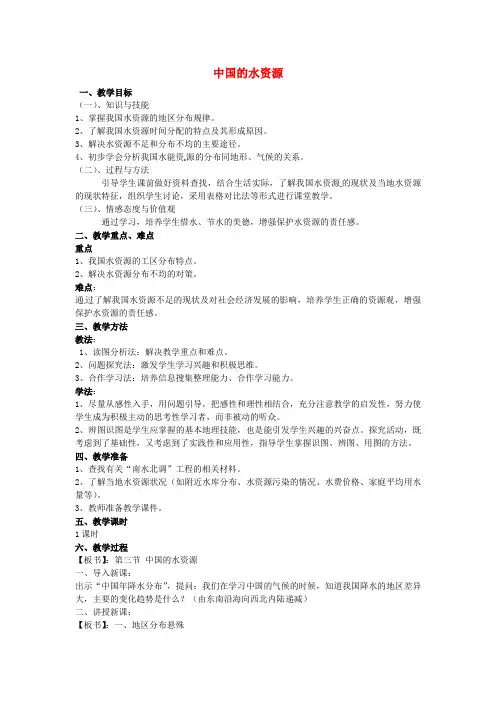 八年级地理上册 3.3 中国的水资源教案 湘教版 