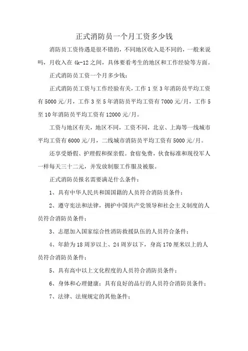 正式消防员一个月工资多少钱