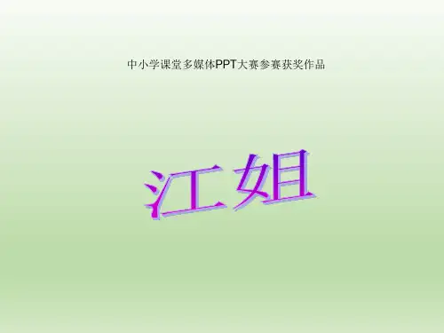 江姐_课件1