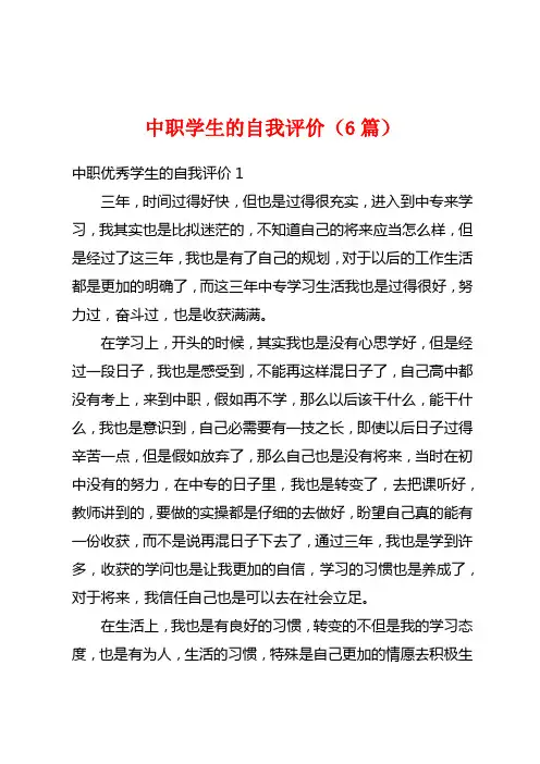 中职学生的自我评价(6篇)