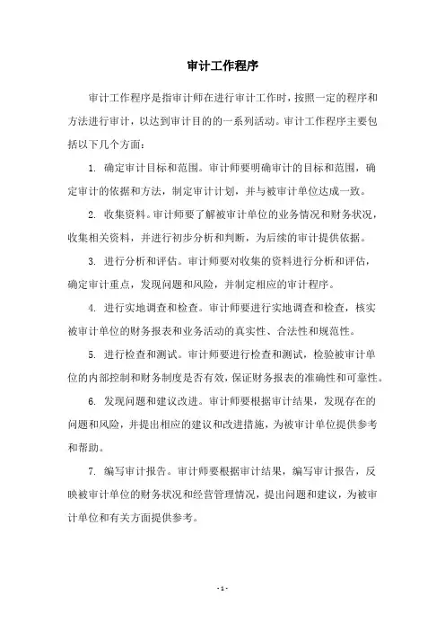 审计工作程序