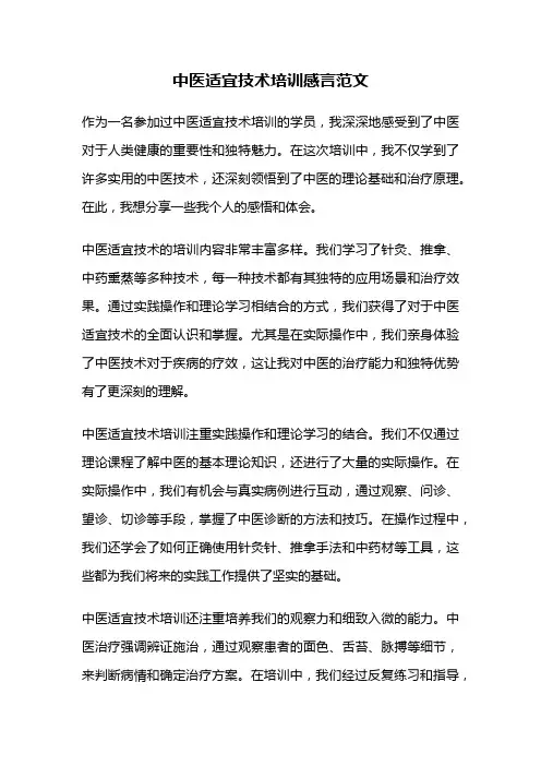 中医适宜技术培训感言范文