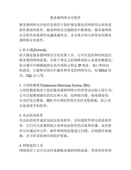 服务器网络安全软件