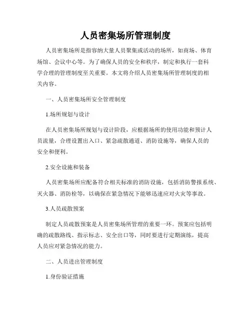 人员密集场所管理制度