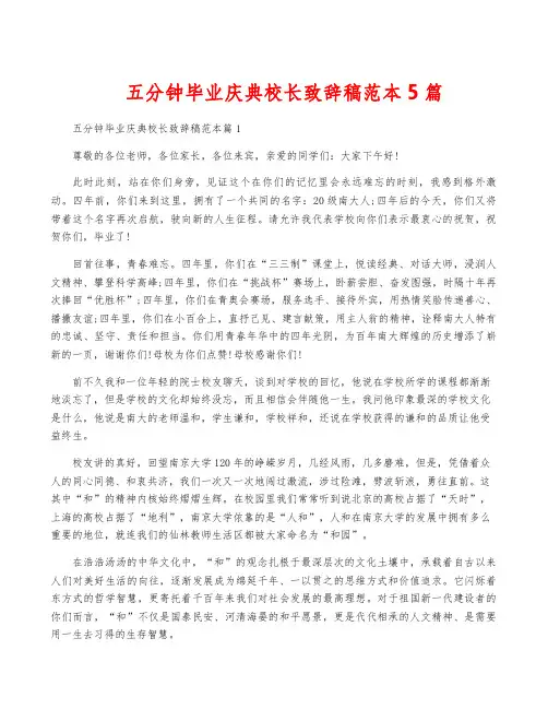 五分钟毕业庆典校长致辞稿范本5篇