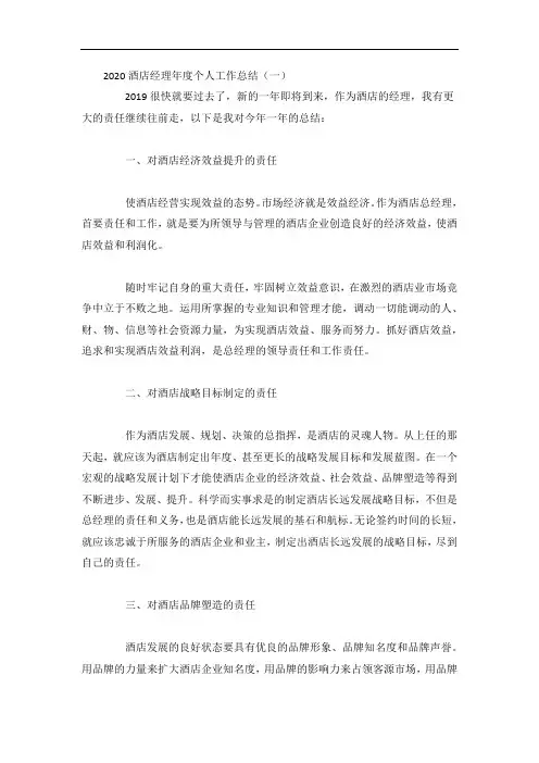 2020酒店经理年度个人工作总结5篇
