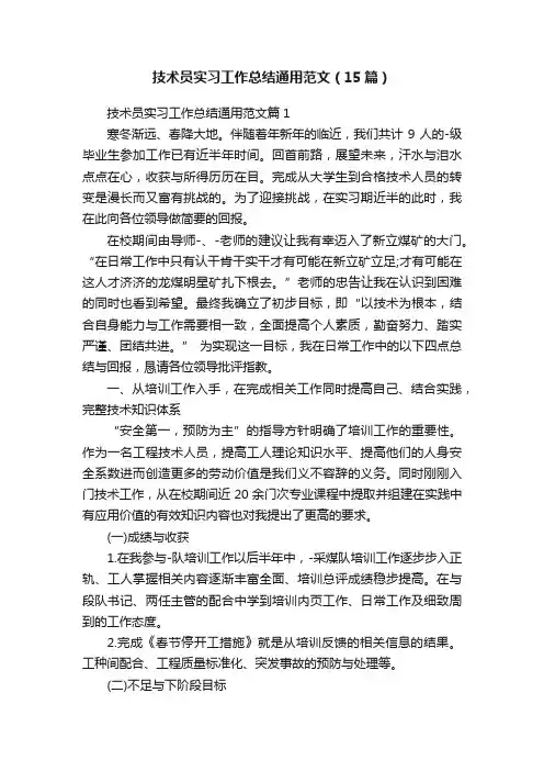 技术员实习工作总结通用范文（15篇）