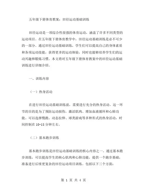 五年级下册体育教案：田径运动基础训练