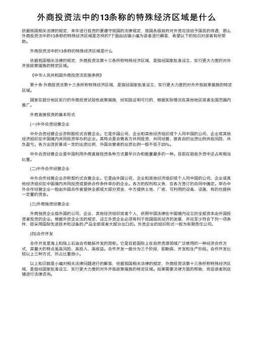 外商投资法中的13条称的特殊经济区域是什么