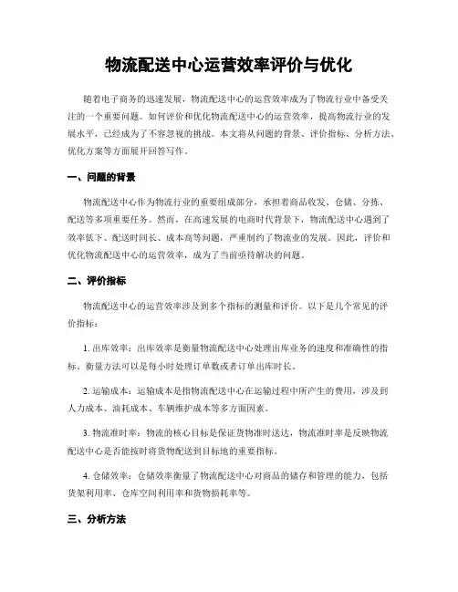 物流配送中心运营效率评价与优化