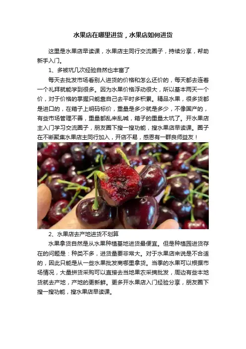 水果店在哪里进货，水果店如何进货