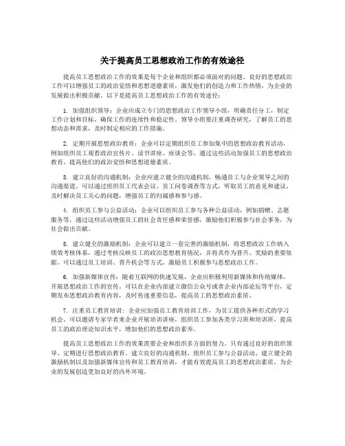 关于提高员工思想政治工作的有效途径
