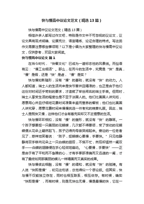快与慢高中议论文范文（精选13篇）