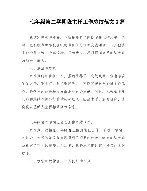 七年级第二学期班主任工作总结范文3篇
