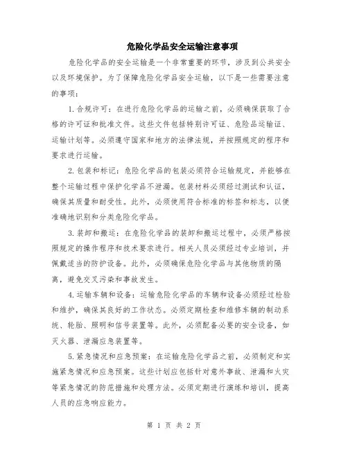 危险化学品安全运输注意事项