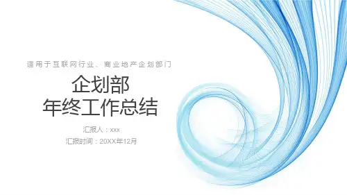 企划部年终工作总结PPT模板