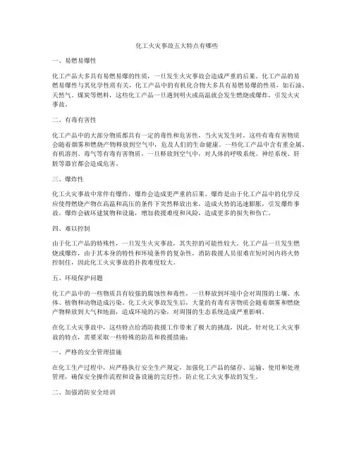 化工火灾事故五大特点有哪些