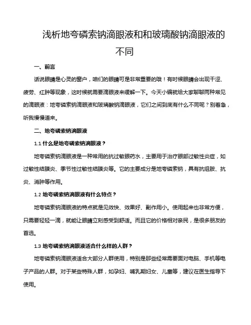 浅析地夸磷索钠滴眼液和和玻璃酸钠滴眼液的不同