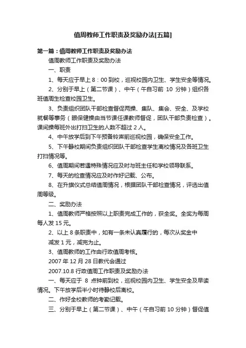 值周教师工作职责及奖励办法[五篇]