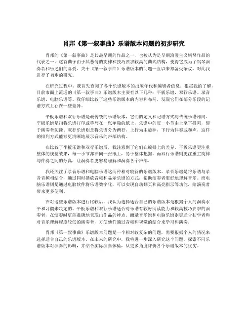 肖邦《第一叙事曲》乐谱版本问题的初步研究