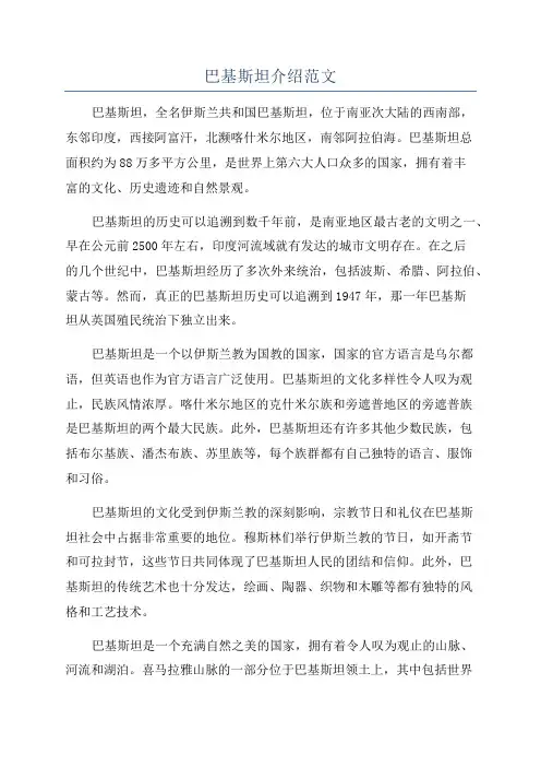 巴基斯坦介绍范文