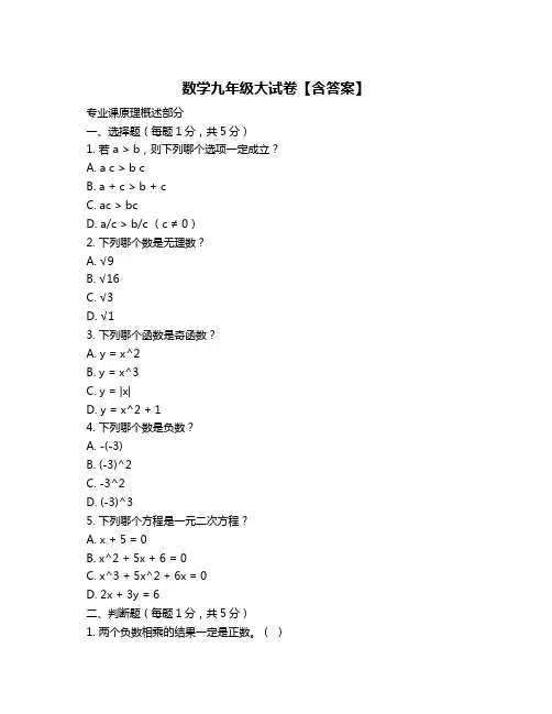 数学九年级大试卷【含答案】