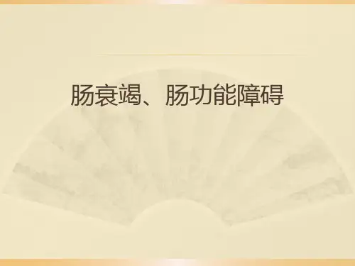 肠衰竭