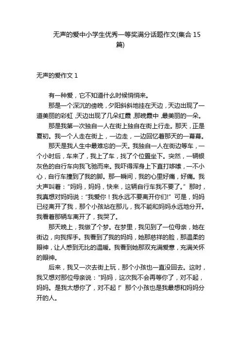 无声的爱中小学生优秀一等奖满分话题作文(集合15篇)