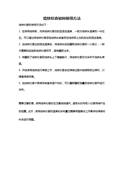烙铁松香如何使用方法