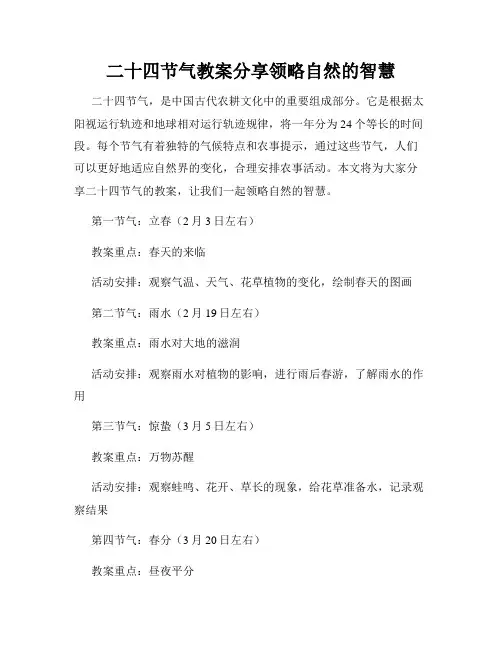 二十四节气教案分享领略自然的智慧