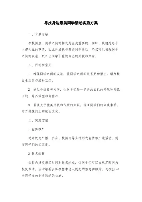 寻找身边最美同学活动实施方案