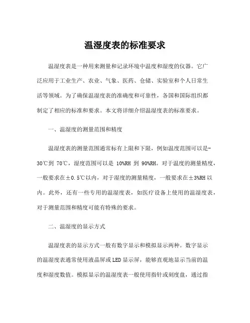 温湿度表的标准要求