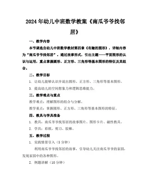 2024年幼儿中班数学教案《南瓜爷爷找邻居》
