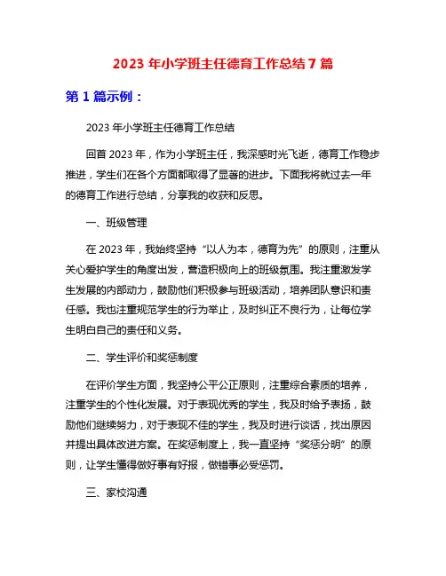 2023年小学班主任德育工作总结7篇