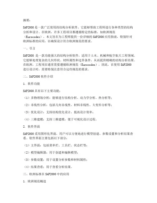 欧洲标准的sap2000应用指南