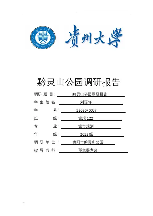 黔灵山公园调查研究报告
