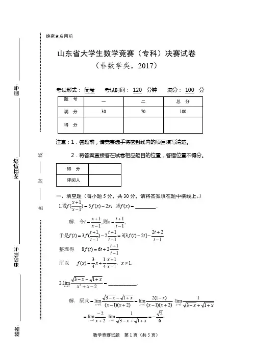 山东省大学生数学竞赛(专科)试卷2017决赛试卷(含答案)