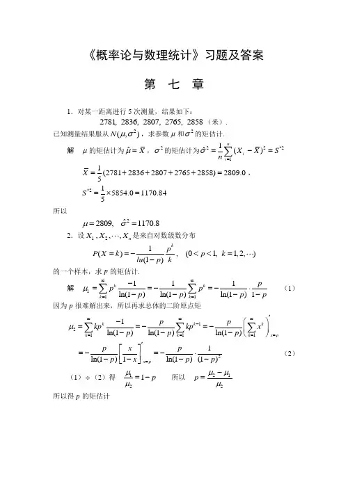 《概率论与数理统计》习题及答案  第七章
