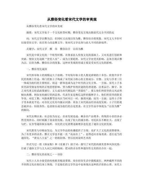 从雅俗变化看宋代文学的审美观