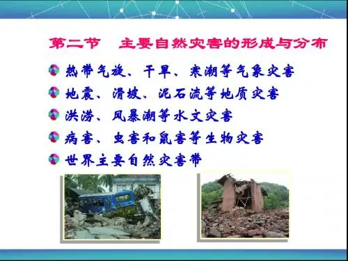 人教版高中地理选修5 自然灾害与防治 主要自然灾害的形成与分布课件5