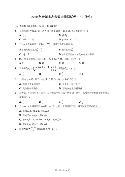 2020年贵州省高考数学模拟试卷1(3月份) (含答案解析)