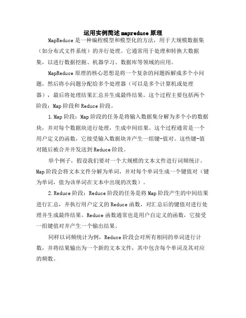 运用实例简述mapreduce原理
