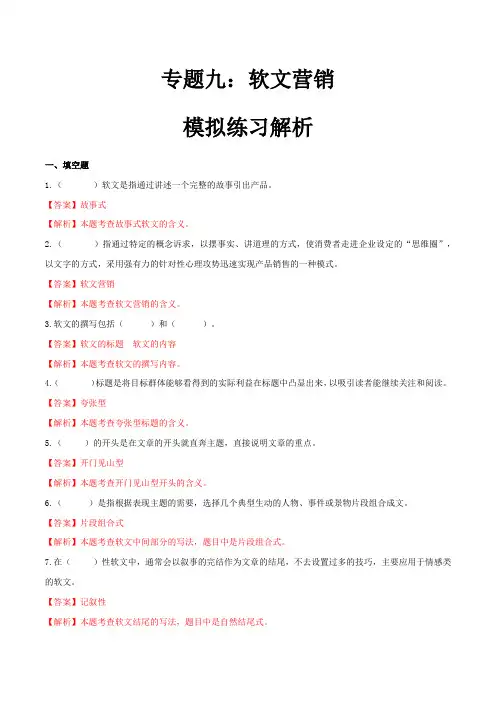 专题九软文营销(模拟练习)职教高考电子商务专业《网络营销实务》(解析版)