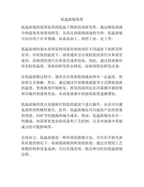 低温浓缩原理