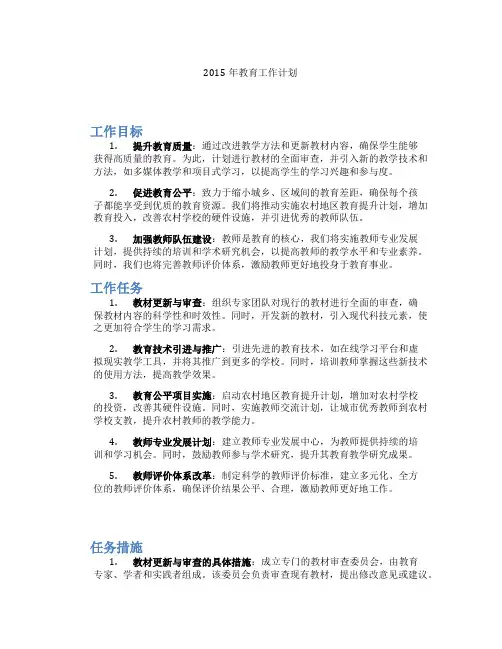 2015年教育工作计划