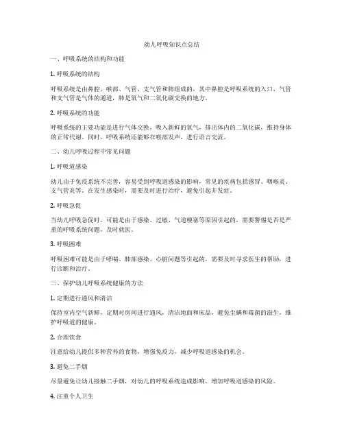 幼儿呼吸知识点总结